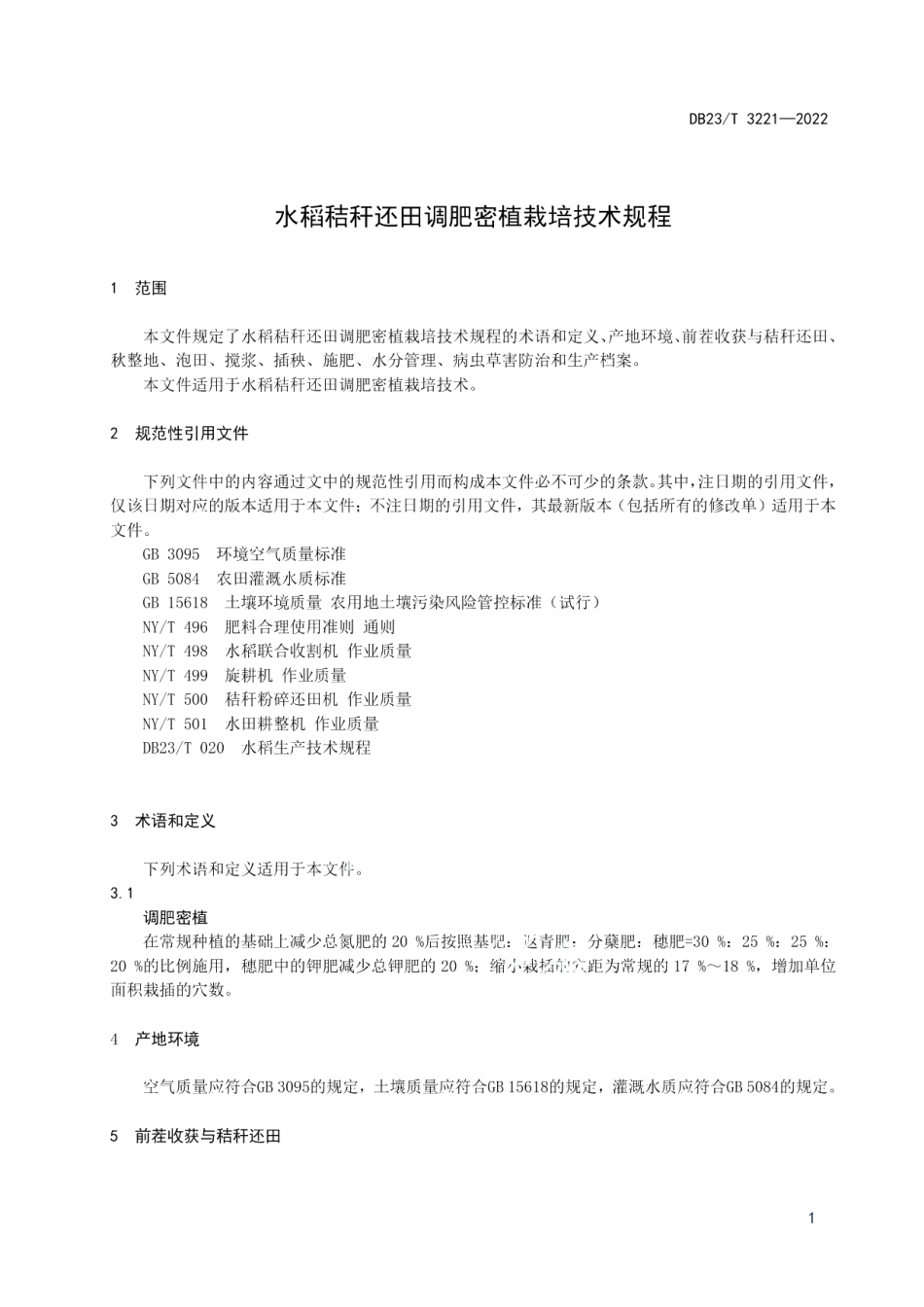 DB23T 3221—2022水稻秸秆还田调肥密植栽培技术规程.pdf_第3页