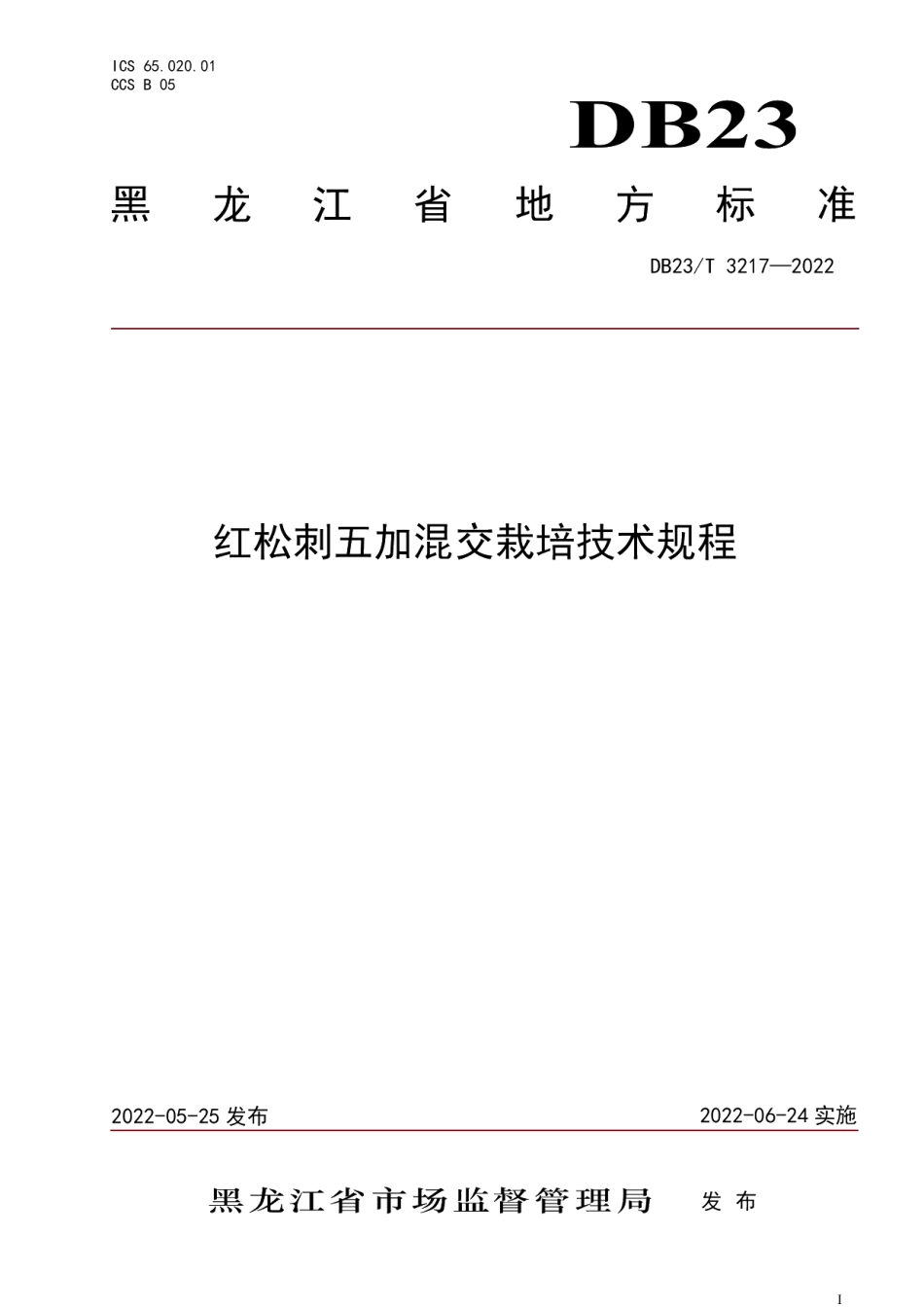 DB23T 3217—2022红松刺五加混交栽培技术规程.pdf_第1页
