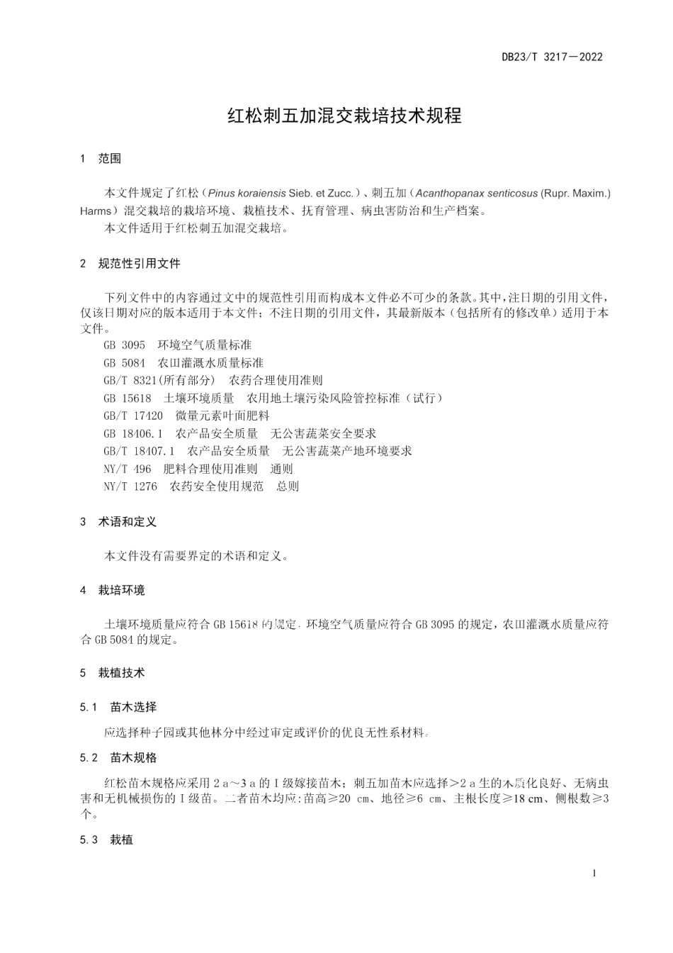 DB23T 3217—2022红松刺五加混交栽培技术规程.pdf_第3页