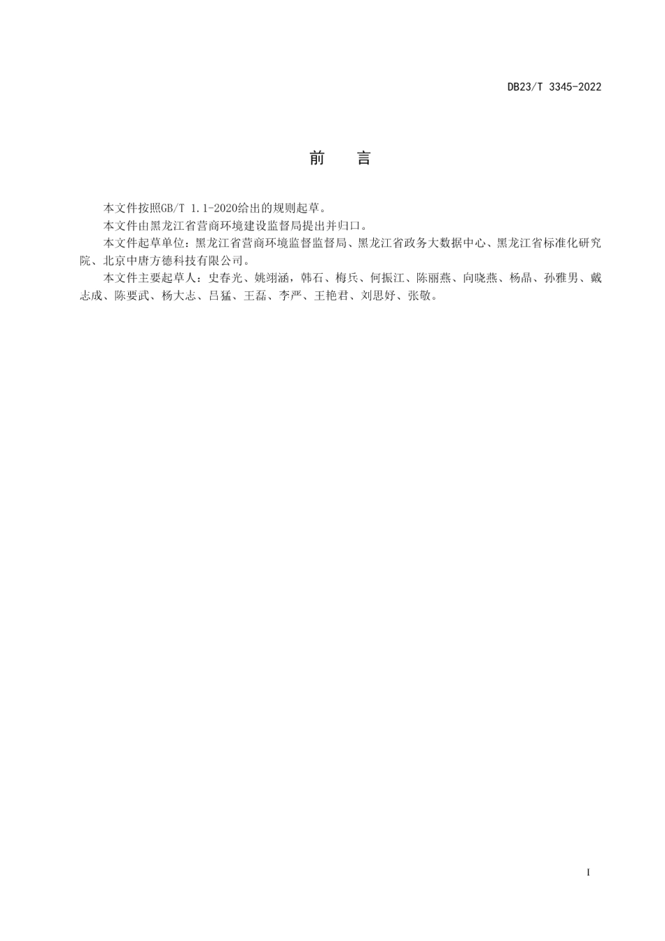 DB23T 3345—2022信息资源库建设与管理规范.pdf_第2页