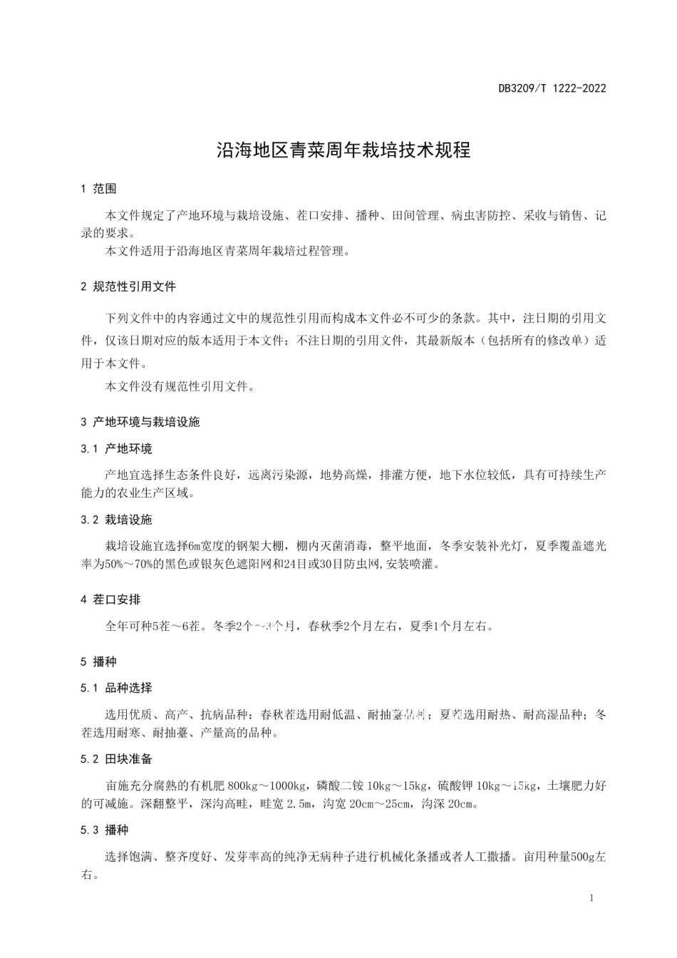 DB3209T 1222-2022沿海地区青菜周年栽培技术规程.pdf_第3页