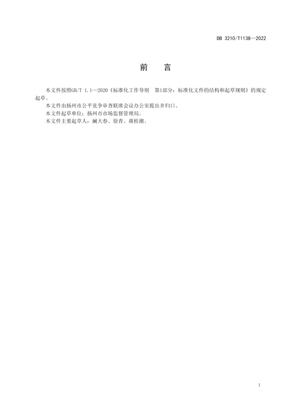 DB3210T 1138-2022公平竞争审查工作规范.pdf_第2页