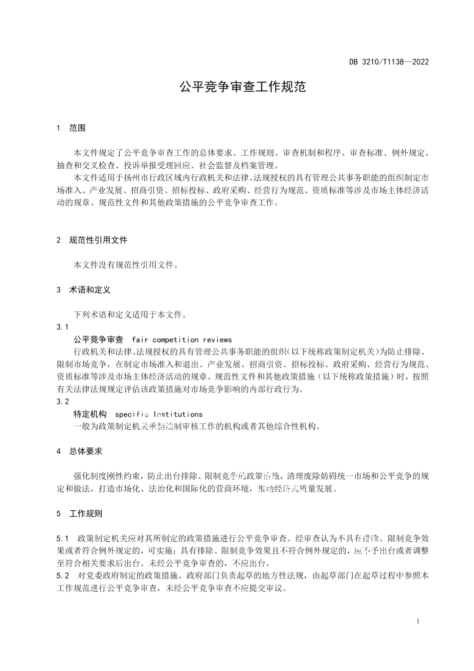 DB3210T 1138-2022公平竞争审查工作规范.pdf_第3页