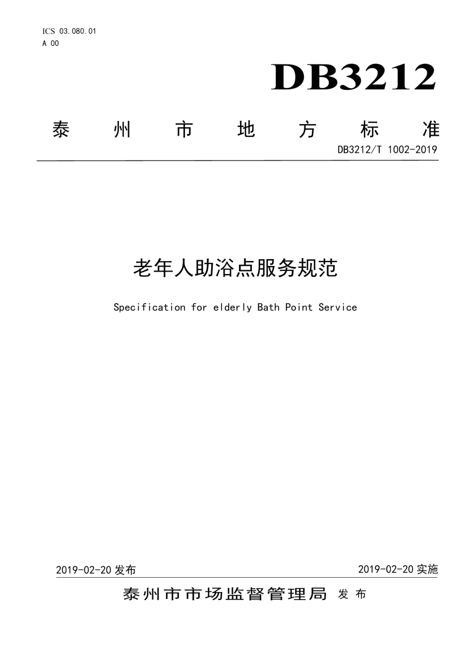 DB3212T 1002-2019老年人助浴点服务规范.pdf_第1页