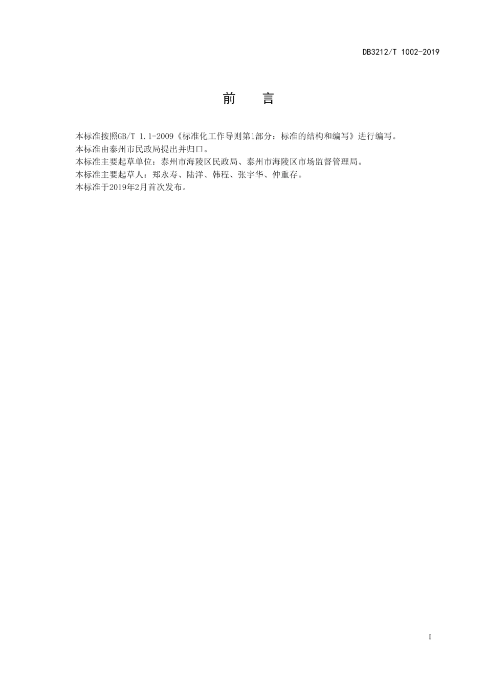 DB3212T 1002-2019老年人助浴点服务规范.pdf_第2页