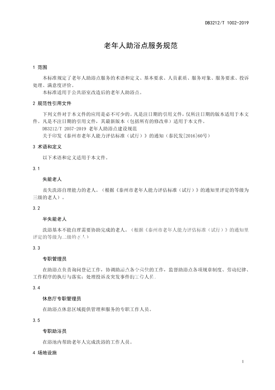 DB3212T 1002-2019老年人助浴点服务规范.pdf_第3页