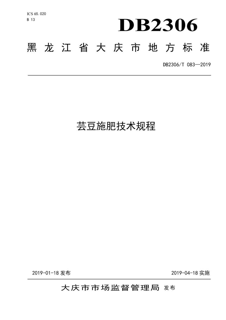 DB2306T083-2019《芸豆施肥技术规程》.pdf_第1页