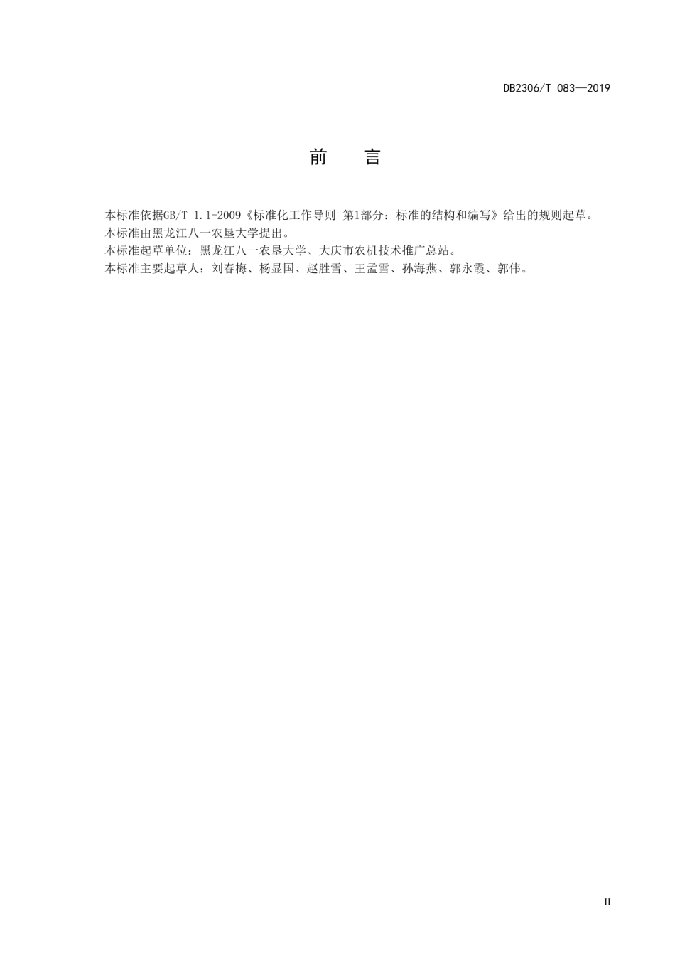 DB2306T083-2019《芸豆施肥技术规程》.pdf_第3页