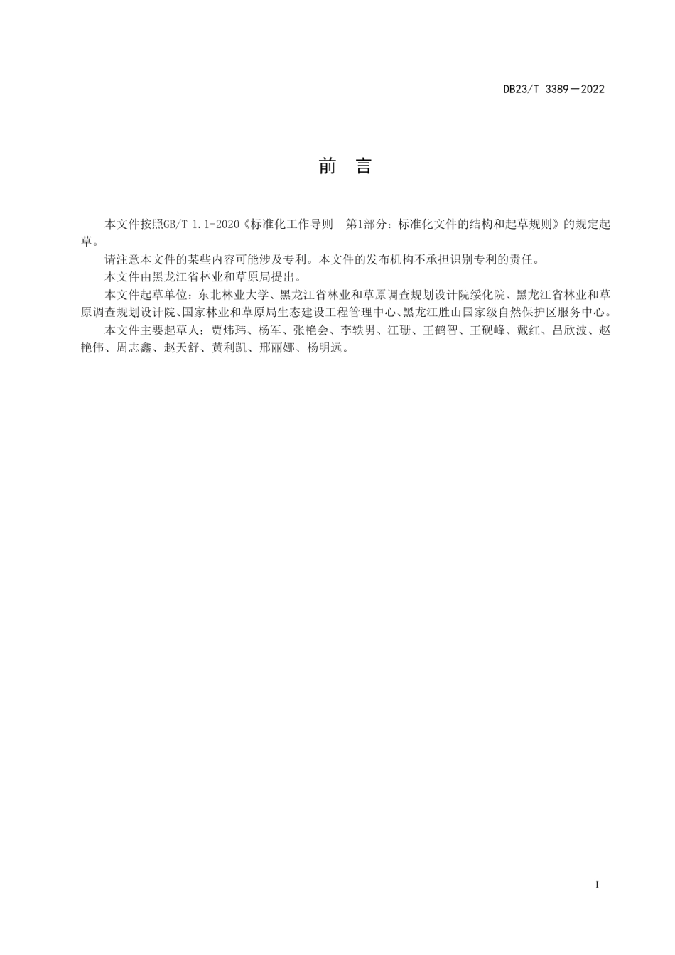 DB23T 3389—2022森林碳汇服务核定技术指南.pdf_第2页