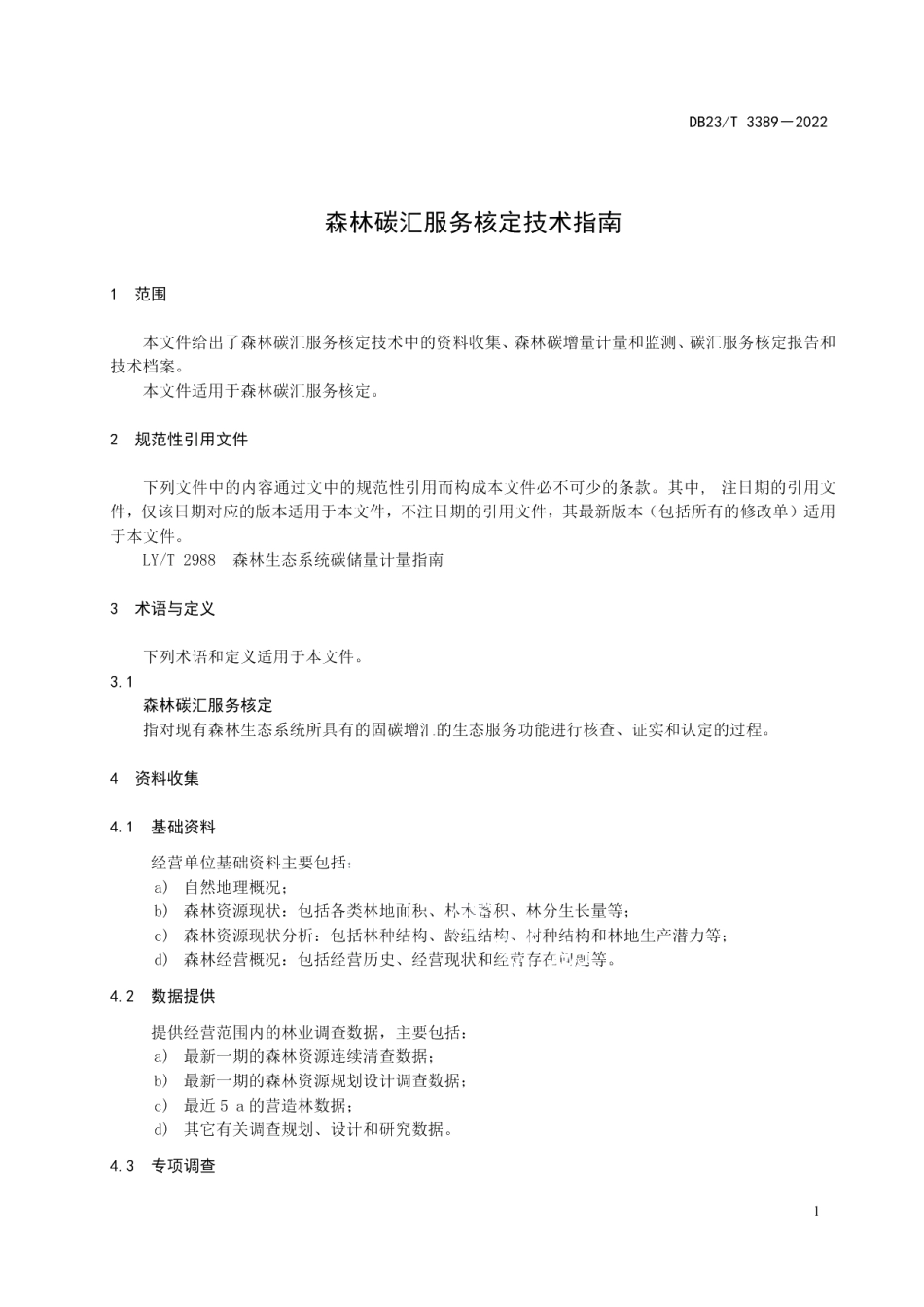 DB23T 3389—2022森林碳汇服务核定技术指南.pdf_第3页