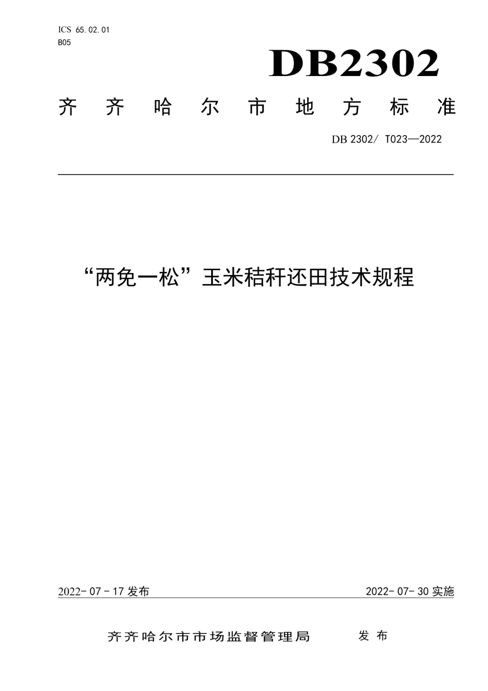 DB2302T 023-2022“两免一松”玉米秸秆还田技术规程.pdf_第1页