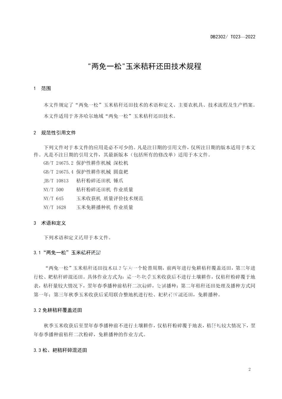 DB2302T 023-2022“两免一松”玉米秸秆还田技术规程.pdf_第3页