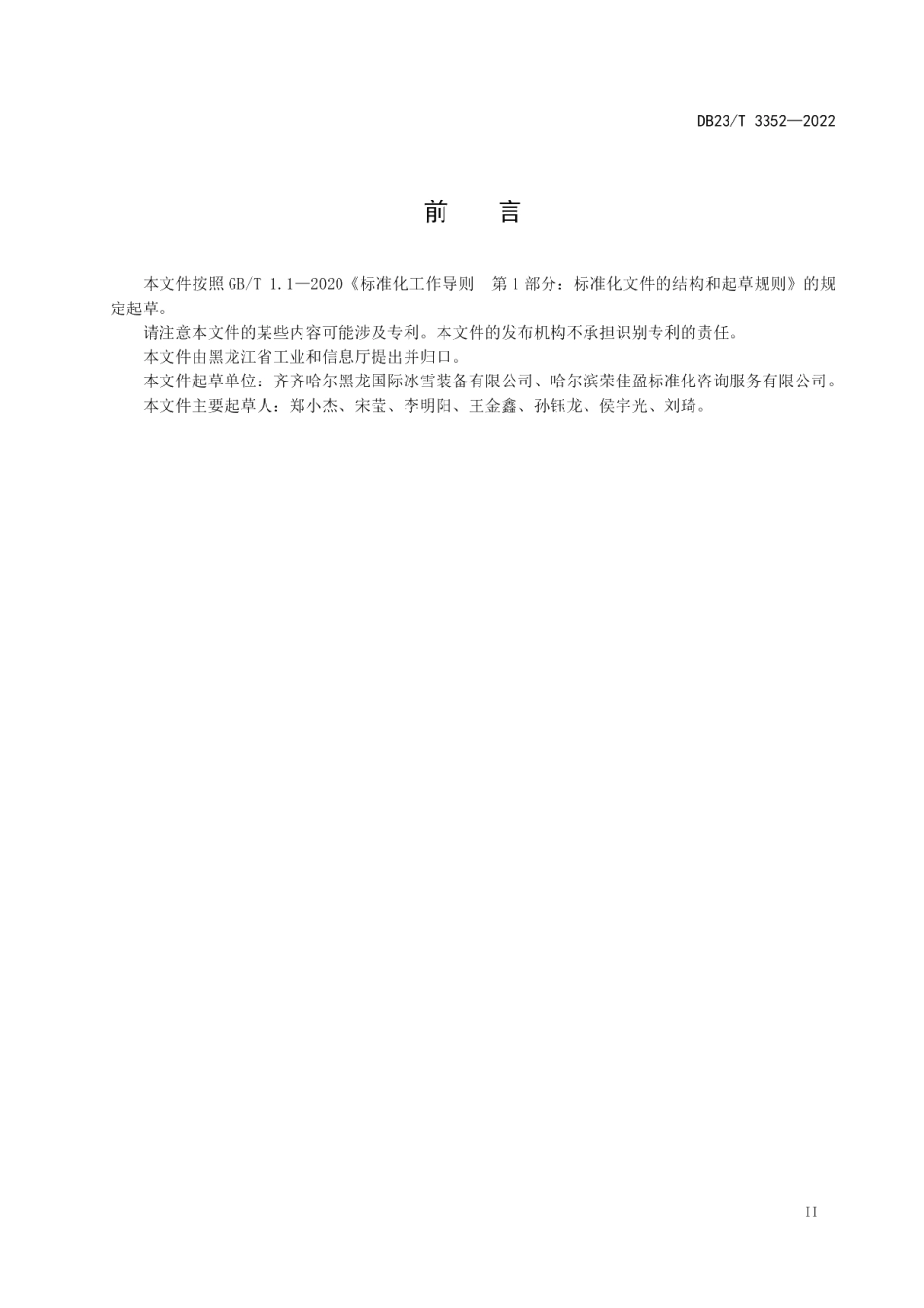 DB23T 3352—2022拼接式可移动真冰场质量要求.pdf_第3页
