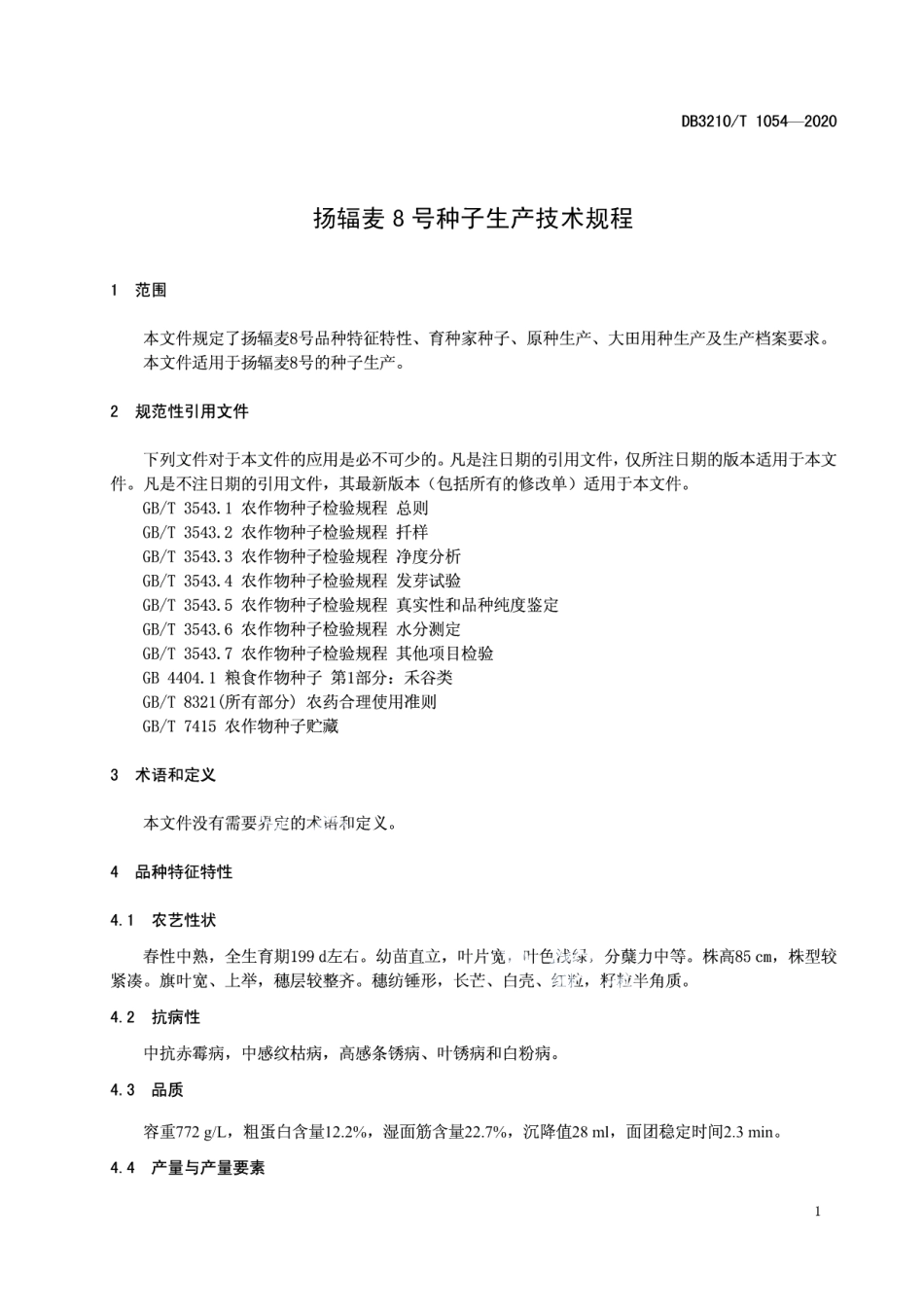 DB3210T 1054-2020扬辐麦8号种子生产技术规程.pdf_第3页