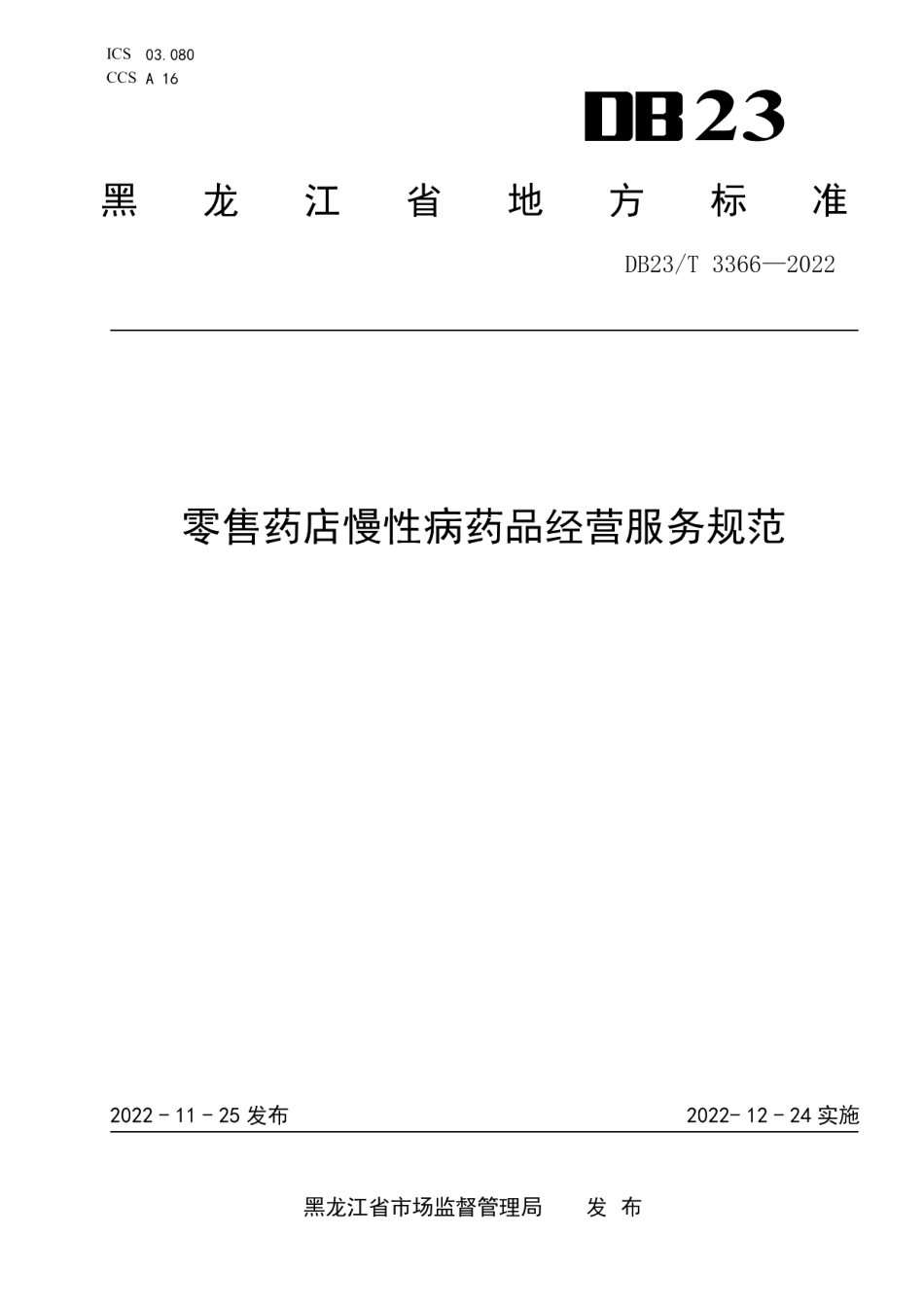 DB23T 3366—2022零售药店慢性病药品经营服务规范.pdf_第1页