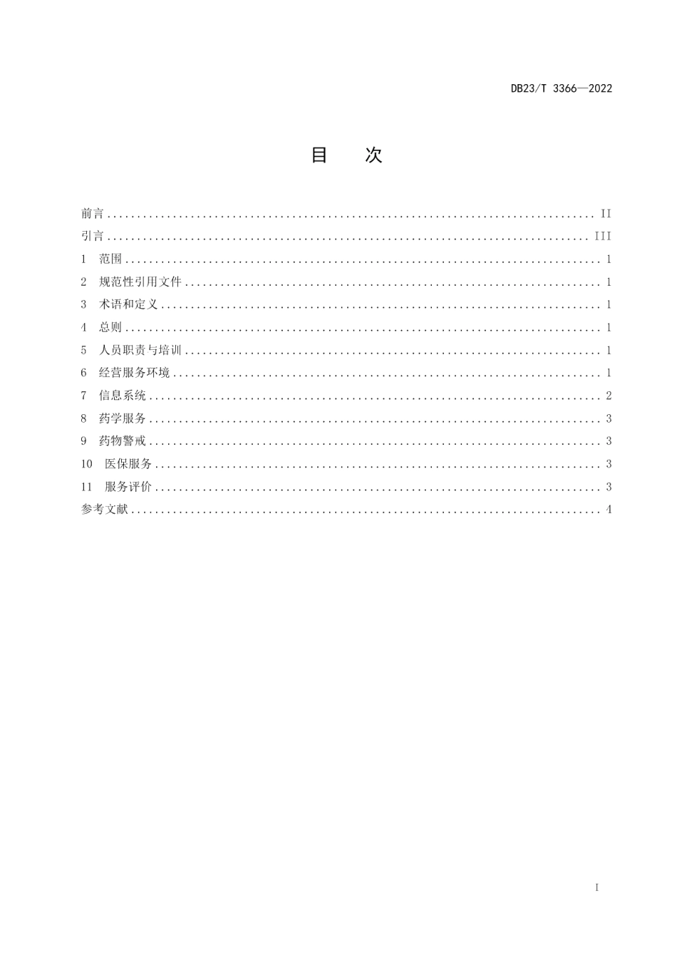 DB23T 3366—2022零售药店慢性病药品经营服务规范.pdf_第2页