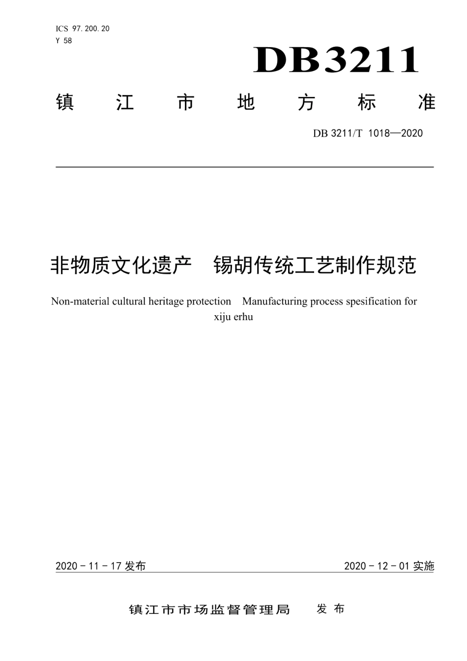 DB3211T 1018-2020非物质文化遗产锡胡传统工艺制作规范.pdf_第1页