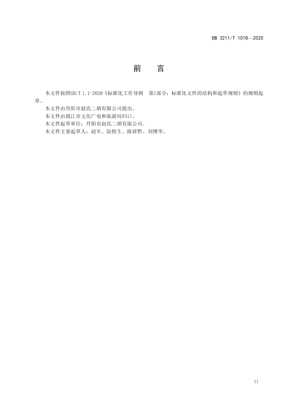DB3211T 1018-2020非物质文化遗产锡胡传统工艺制作规范.pdf_第3页