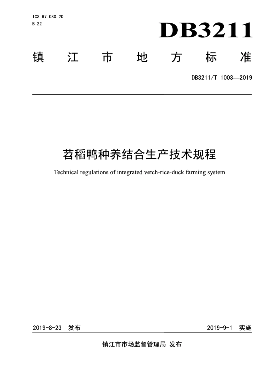 DB3211T 1003-2019苕稻鸭种养结合生产技术规程.pdf_第1页