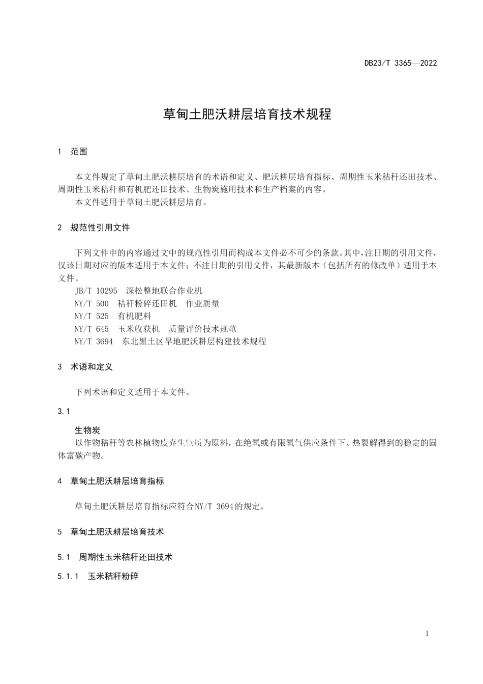 DB23T 3365—2022草甸土肥沃耕层培育技术规程.pdf_第3页