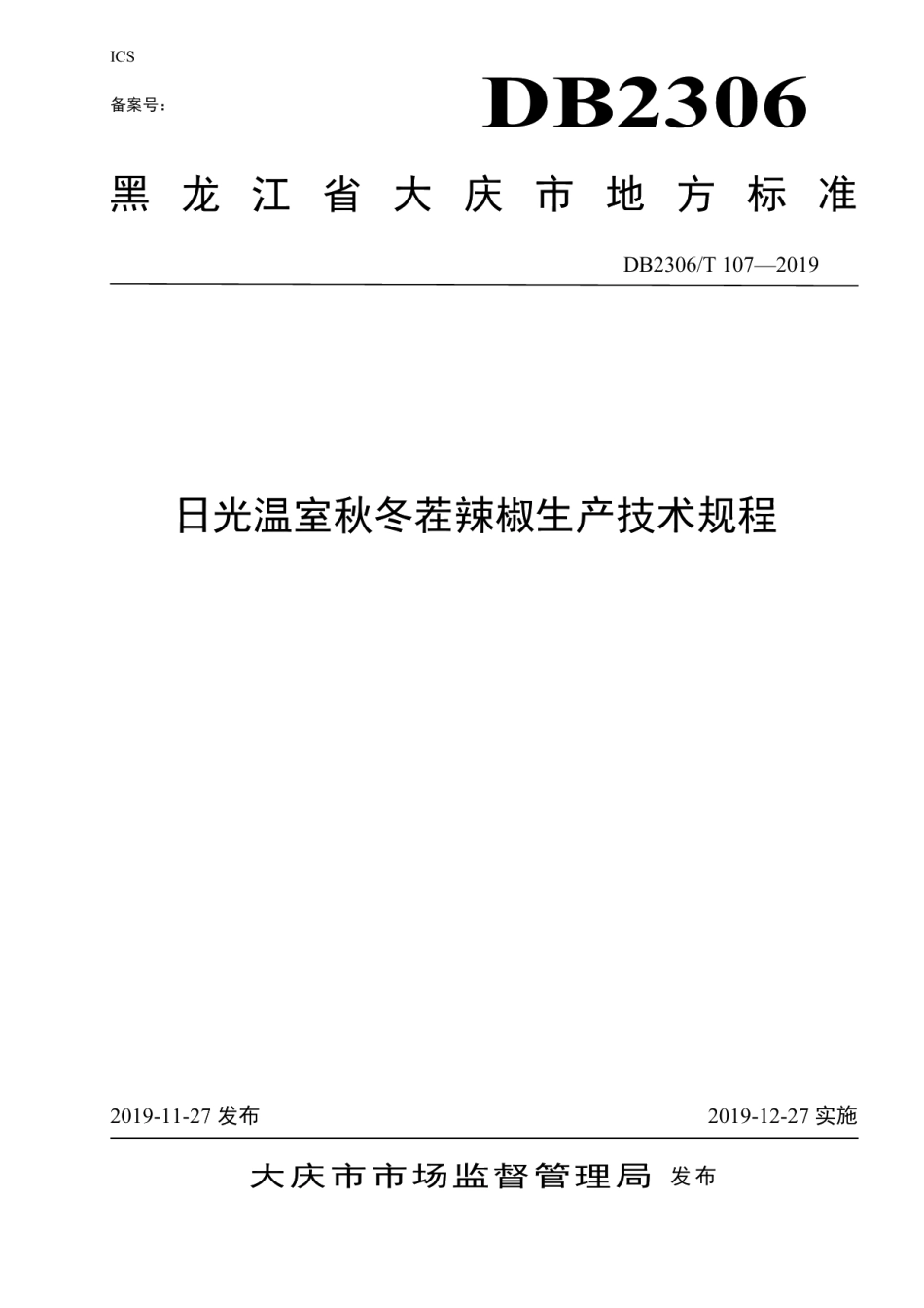DB2306T107-2019《日光温室秋冬茬辣椒生产技术规程》.pdf_第1页