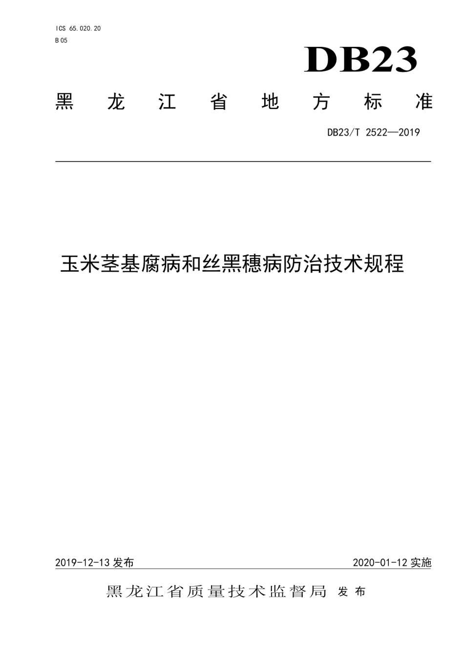 DB23T2522—2019玉米茎基腐病和丝黑穗病防治技术规程.pdf_第1页