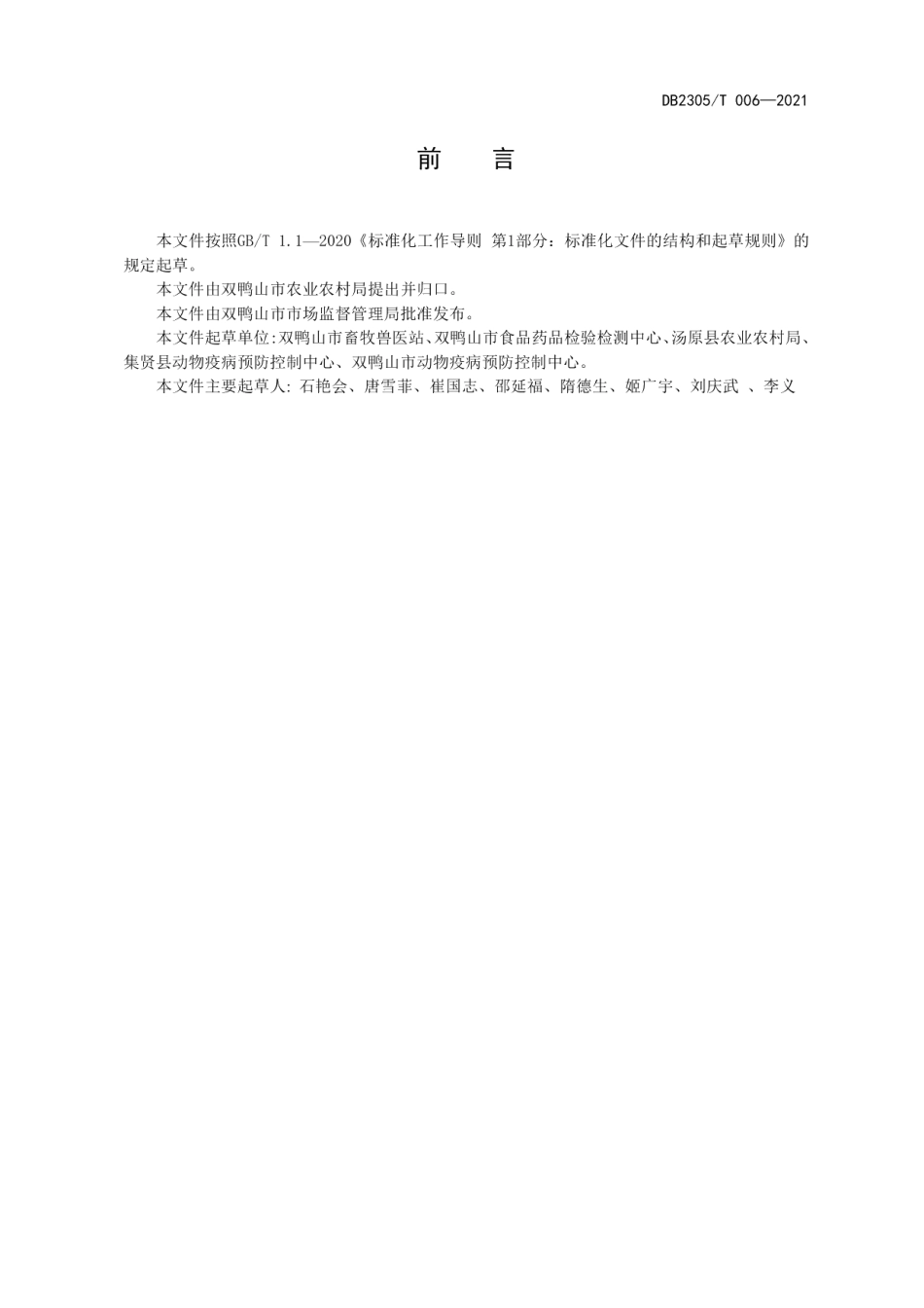 DB2305T 006-2021秸杆打包发酵技术规程.pdf_第2页