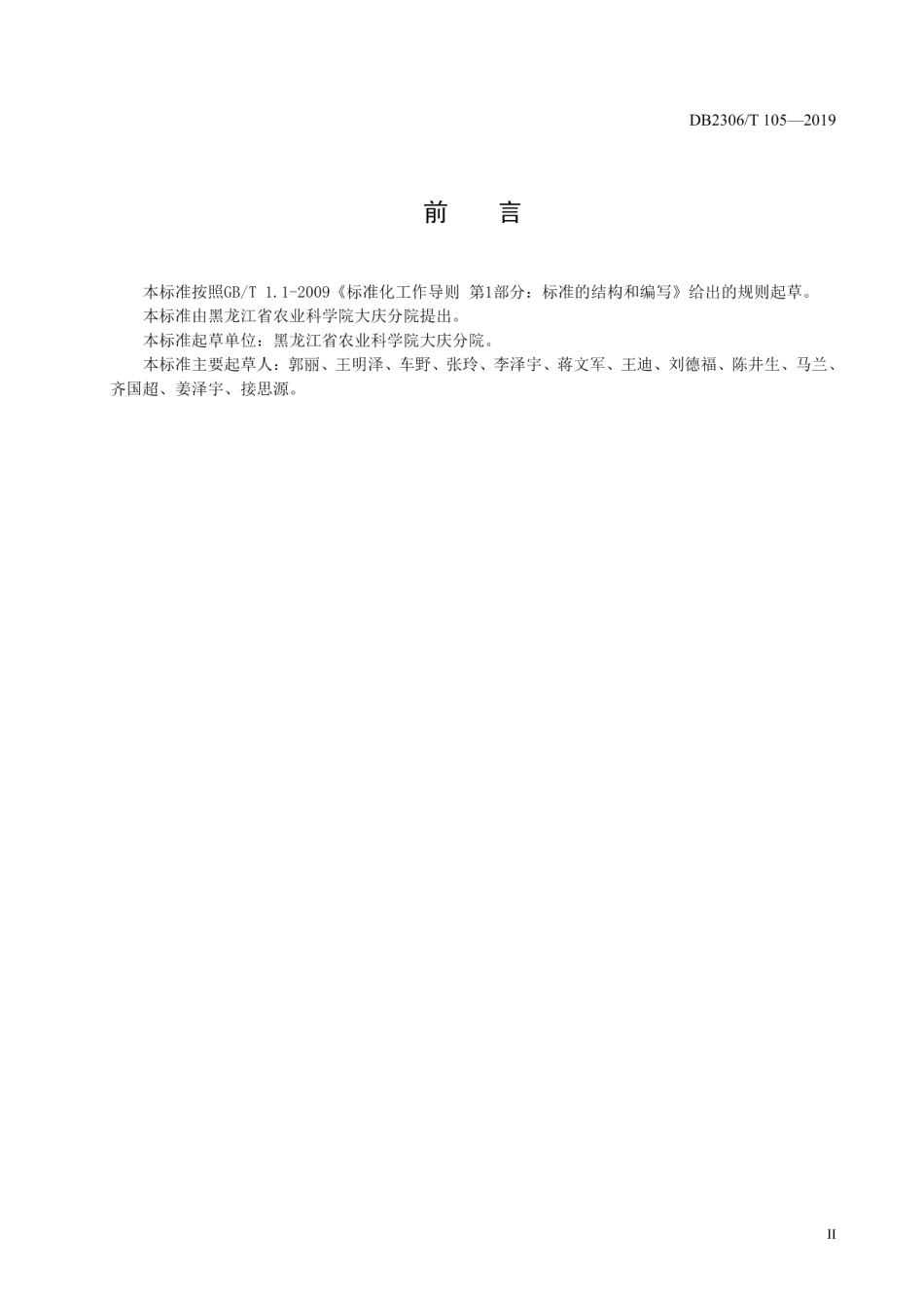 DB2306T105-2019《籽用大麻生产技术规程》.pdf_第3页