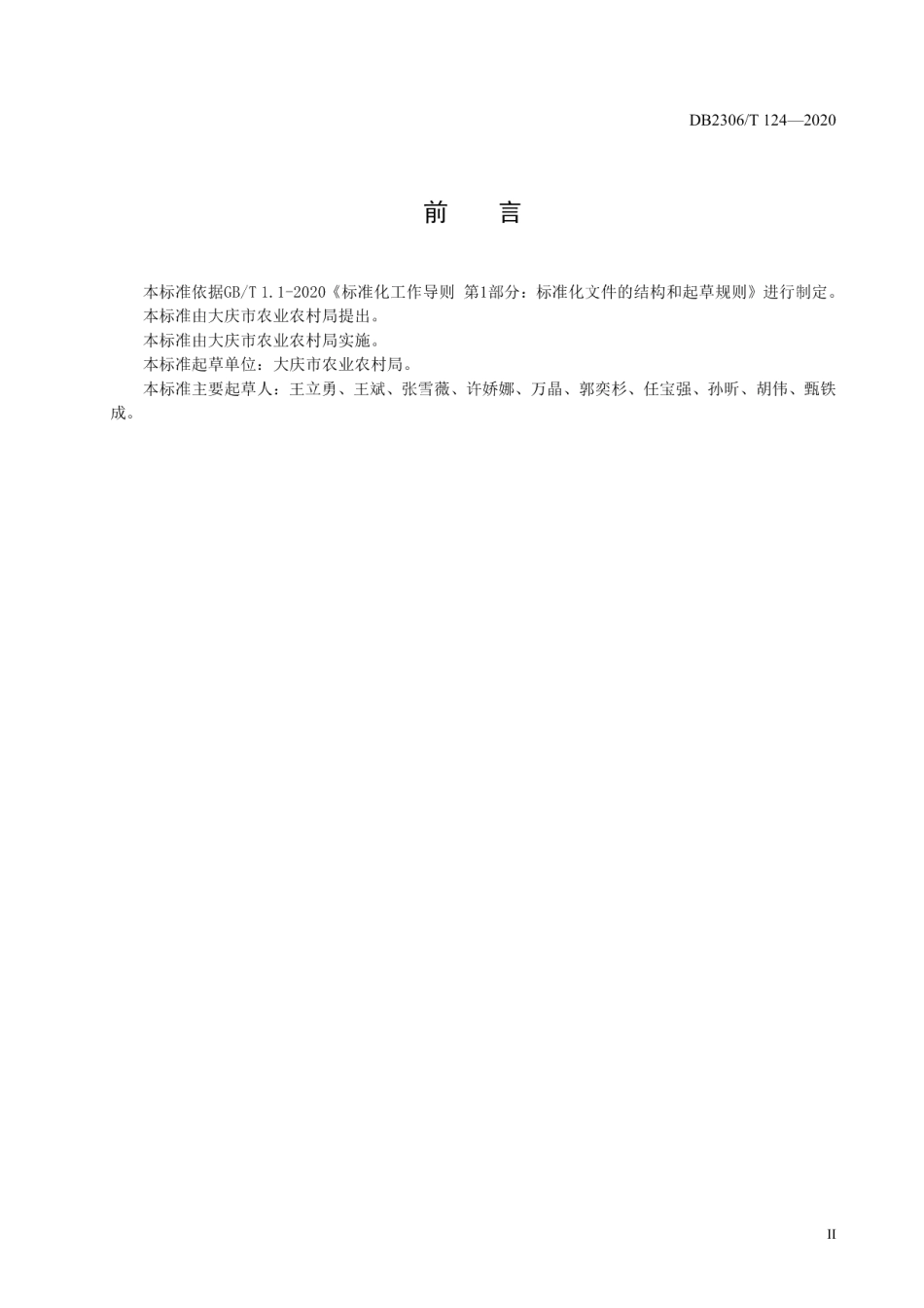 DB2306T 124-2020桔梗生产技术规程.pdf_第3页