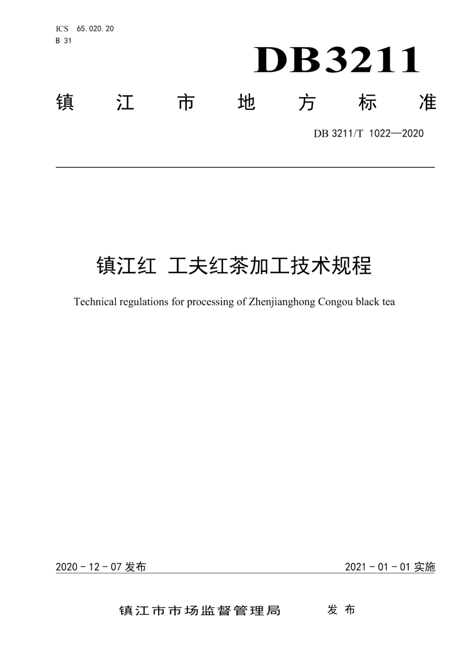 DB3211T 1022-2020镇江红 工夫红茶加工技术规程.pdf_第1页