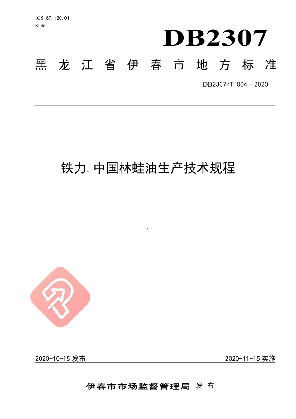 DB2307T004-2020铁力.中国林蛙油生产技术规程.pdf_第1页
