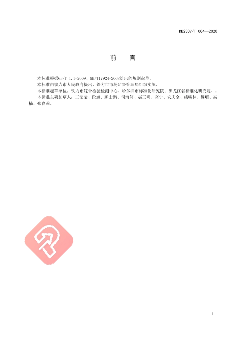 DB2307T004-2020铁力.中国林蛙油生产技术规程.pdf_第2页
