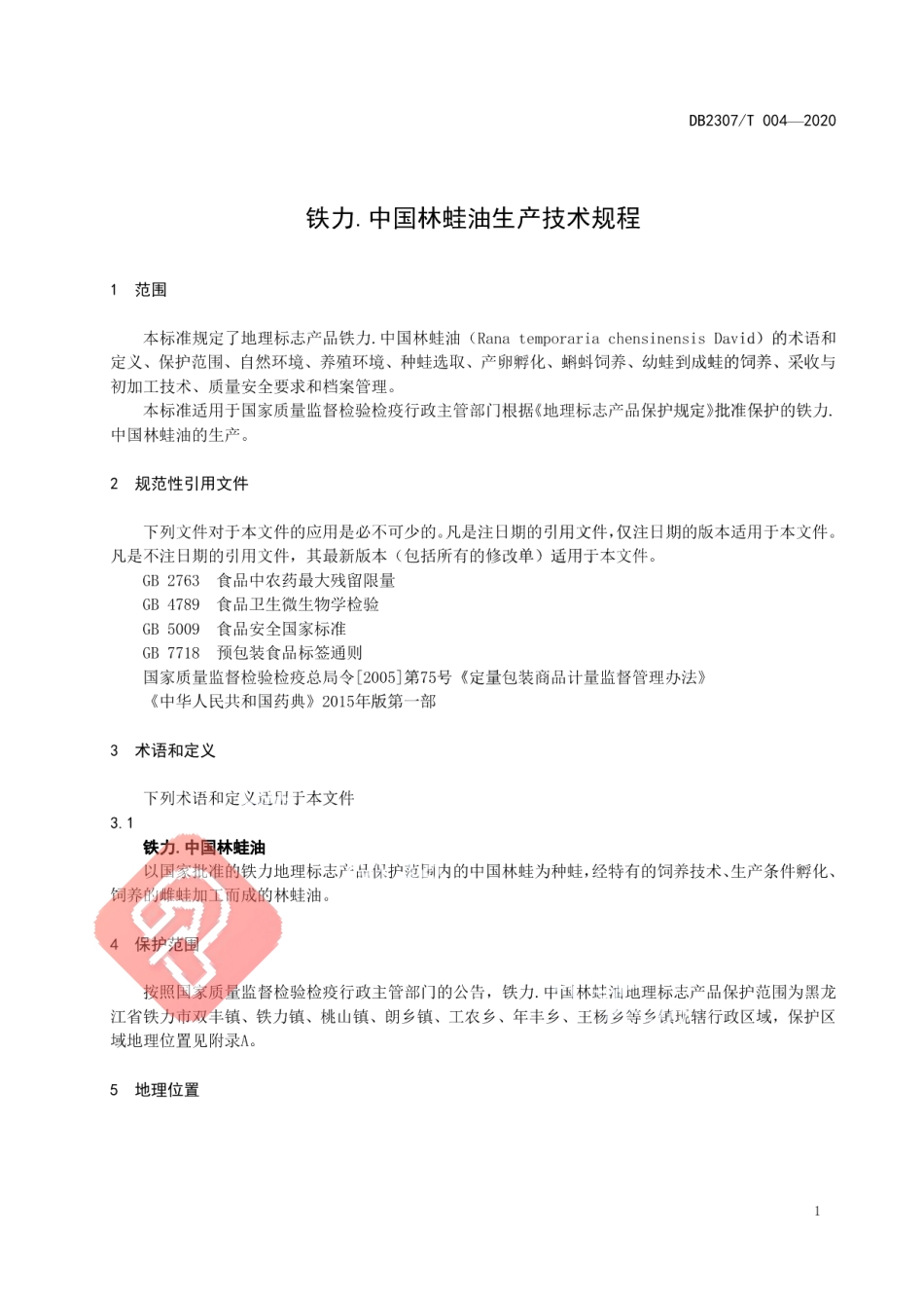 DB2307T004-2020铁力.中国林蛙油生产技术规程.pdf_第3页