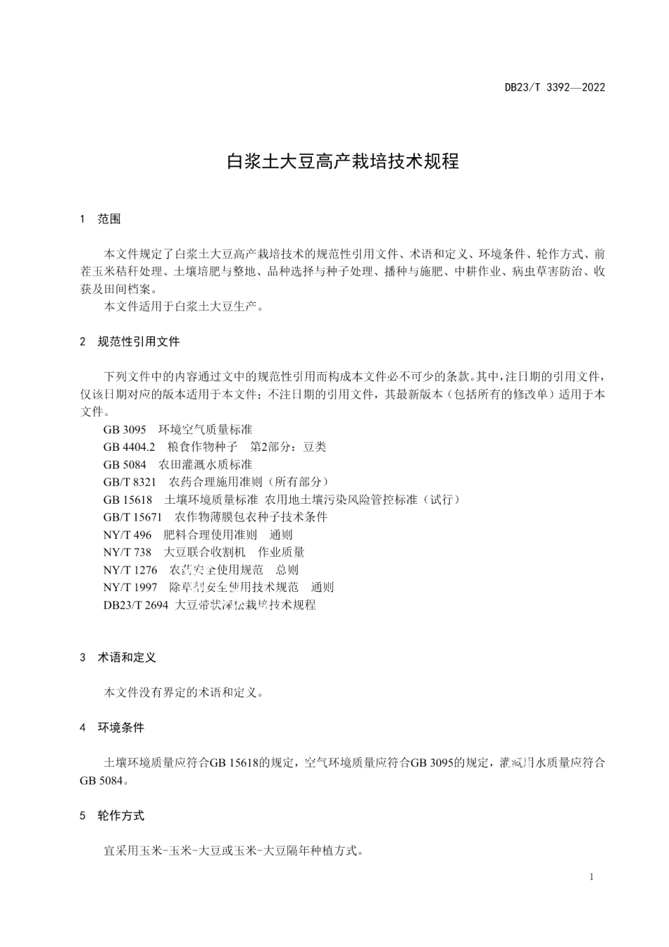 DB23T 3392—2022白浆土大豆高产栽培技术规程.pdf_第3页