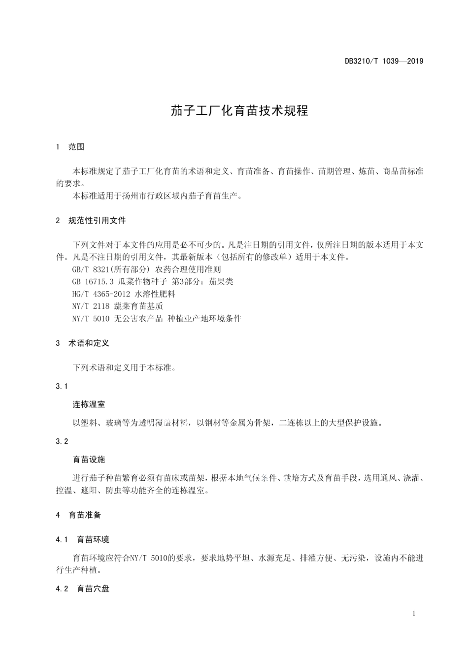 DB3210T 1039-2019茄子工厂化育苗技术规程.pdf_第3页