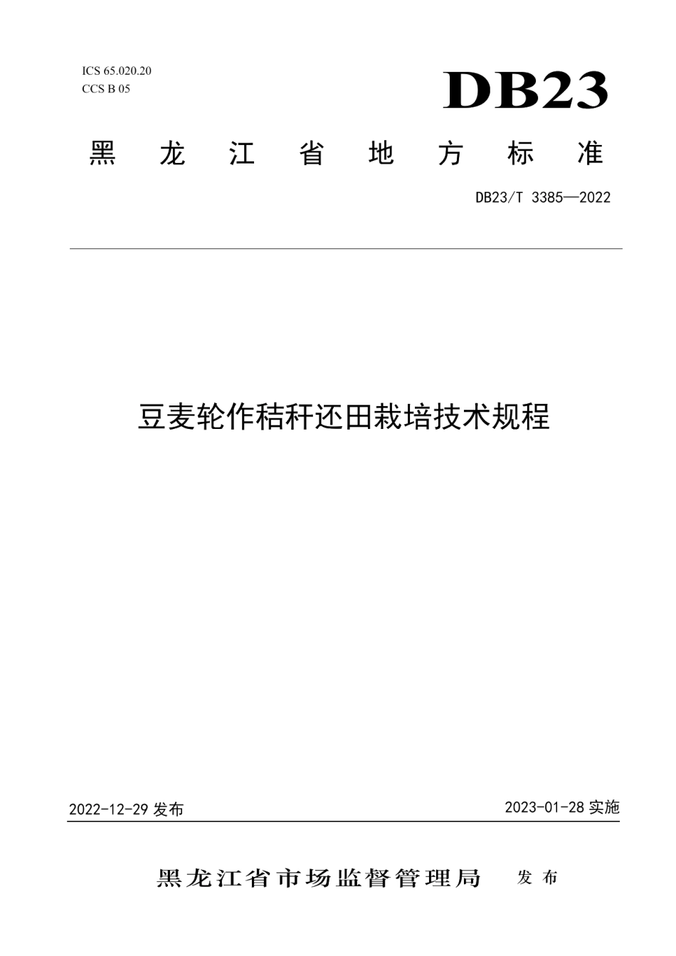 DB23T 3385—2022豆麦轮作秸秆还田栽培技术规程.pdf_第1页