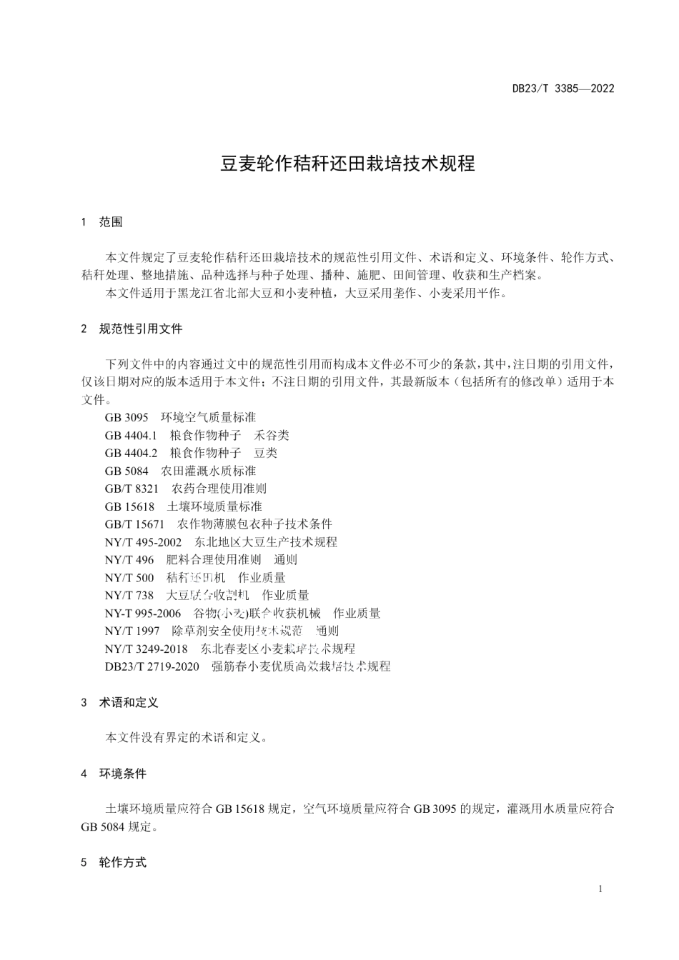 DB23T 3385—2022豆麦轮作秸秆还田栽培技术规程.pdf_第3页