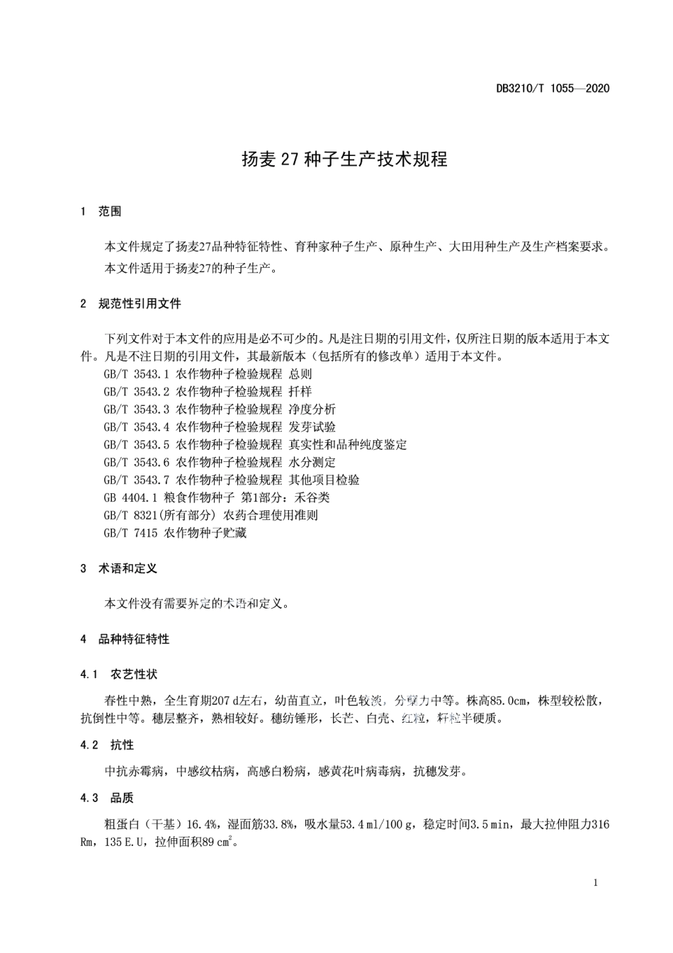 DB3210T 1055-2020扬麦27种子生产技术规程.pdf_第3页
