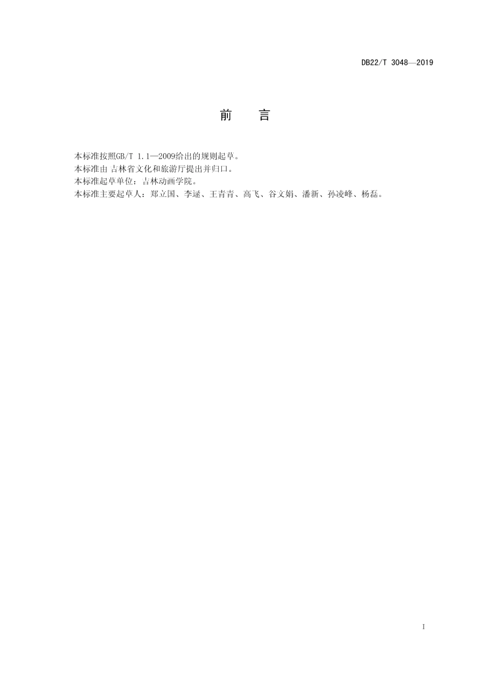DB22T 3048-2019交互式动画影像技术规范.pdf_第3页