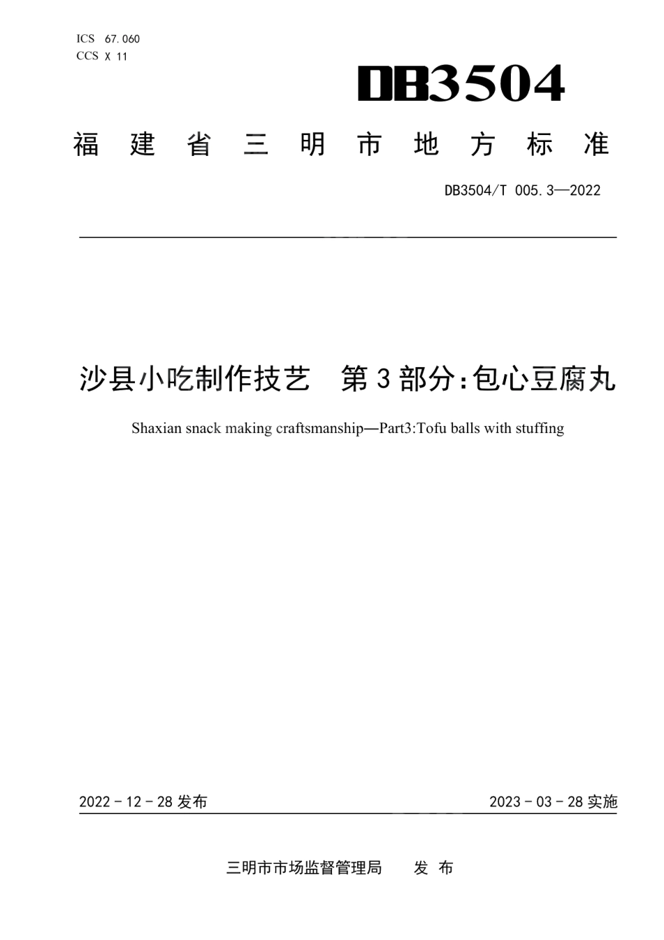DB3045T 005.3-2022沙县小吃制作技艺 第3部分：包心豆腐丸.pdf_第1页