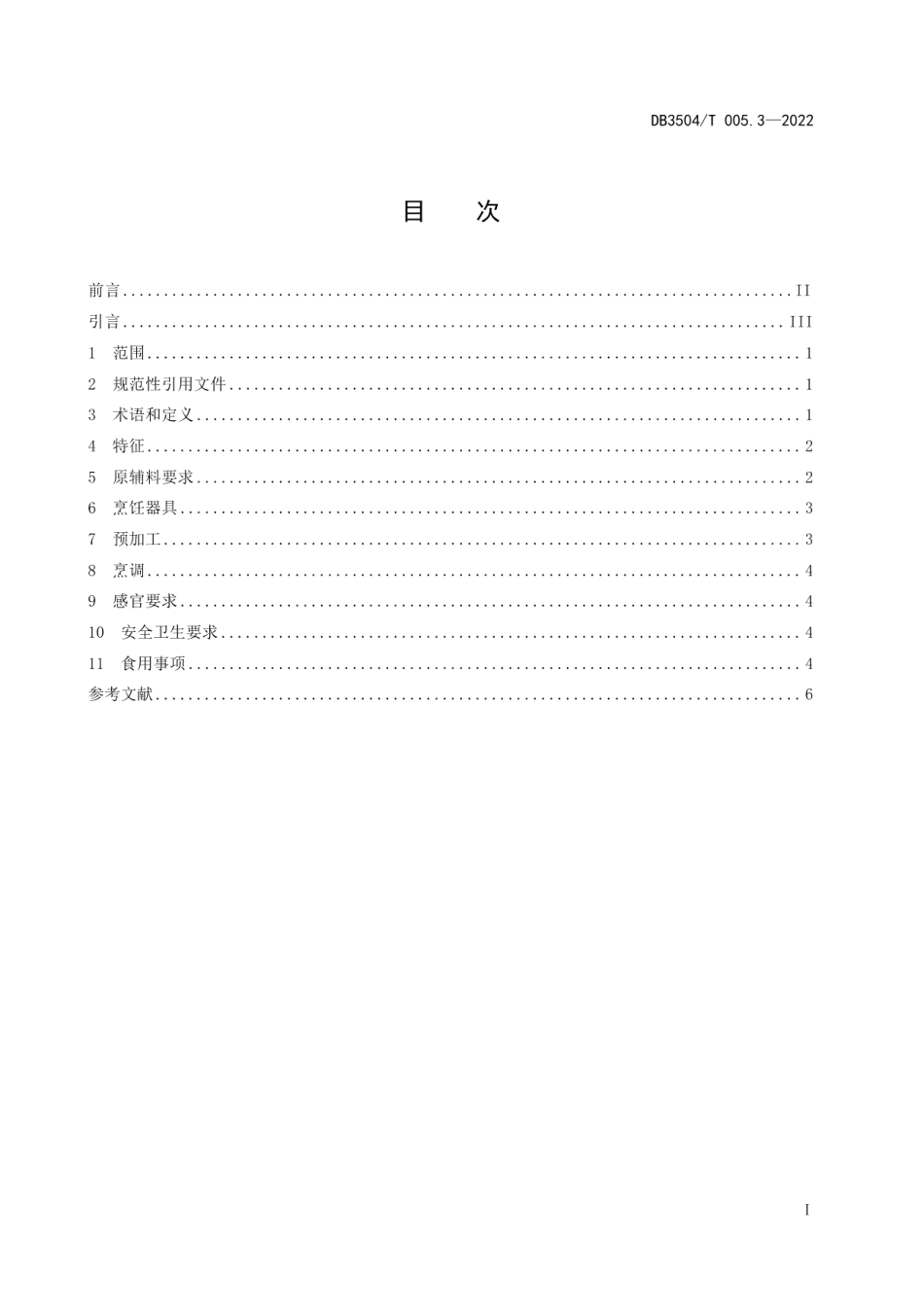 DB3045T 005.3-2022沙县小吃制作技艺 第3部分：包心豆腐丸.pdf_第2页