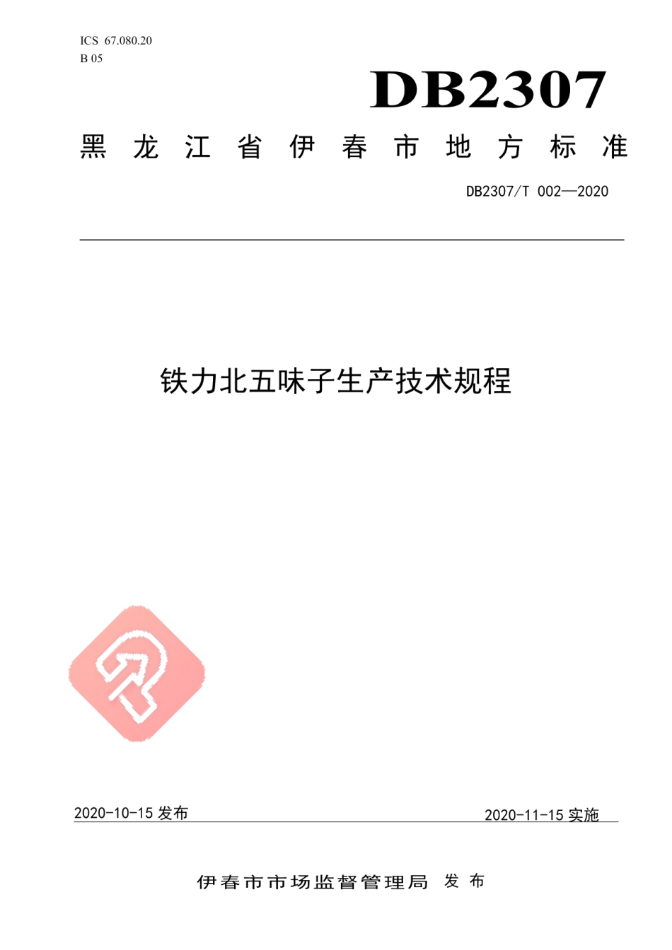 DB2307T002-2020铁力北五味子生产技术规程.pdf_第1页