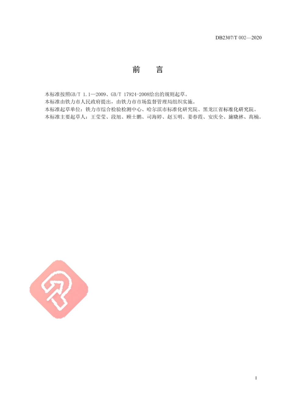 DB2307T002-2020铁力北五味子生产技术规程.pdf_第2页