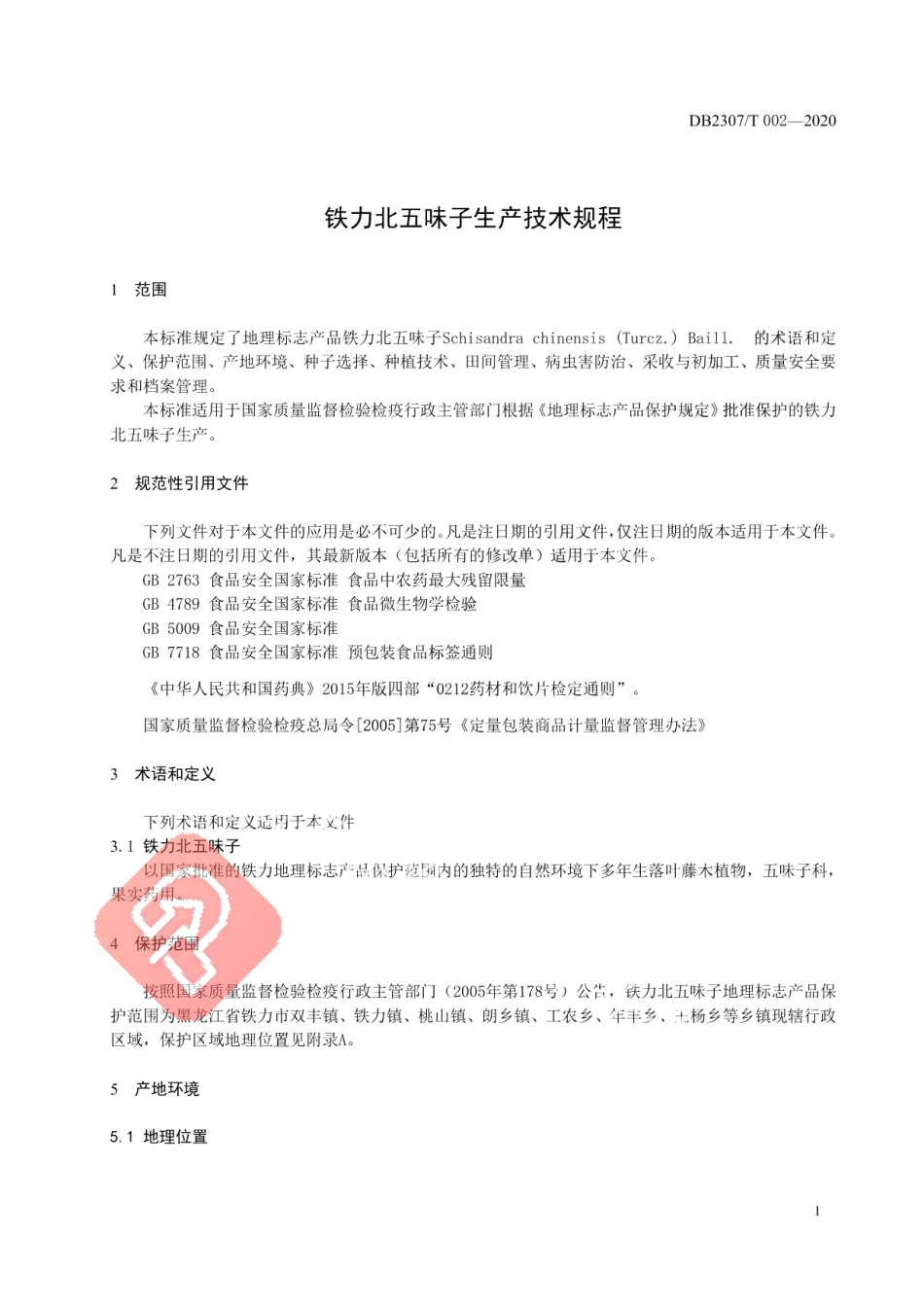 DB2307T002-2020铁力北五味子生产技术规程.pdf_第3页
