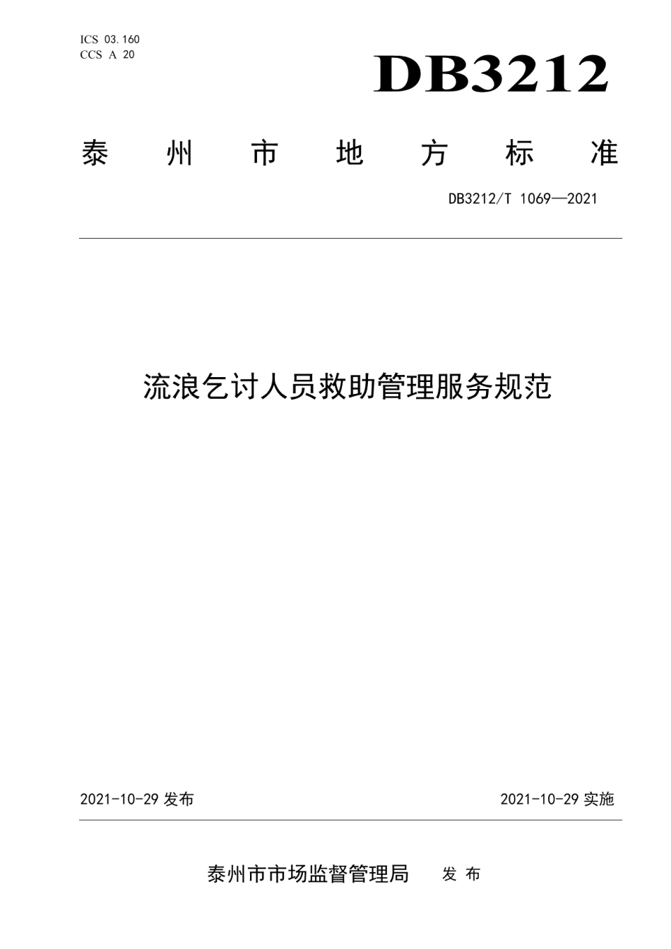 DB3212T 1069—2021流浪乞讨人员救助管理服务规范.pdf_第1页