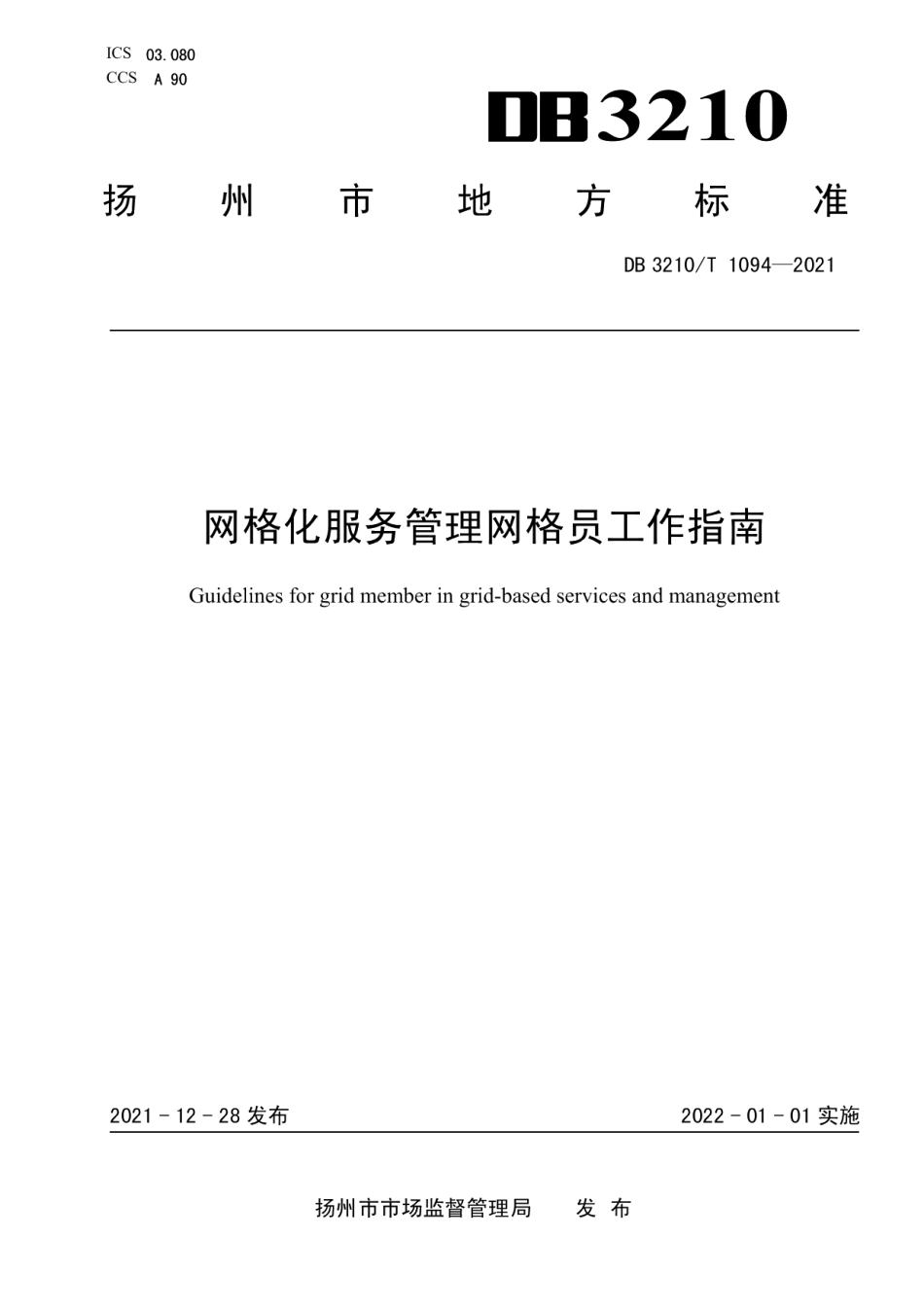 DB3210T 1094-2021网格化服务管理网格员工作指南.pdf_第1页