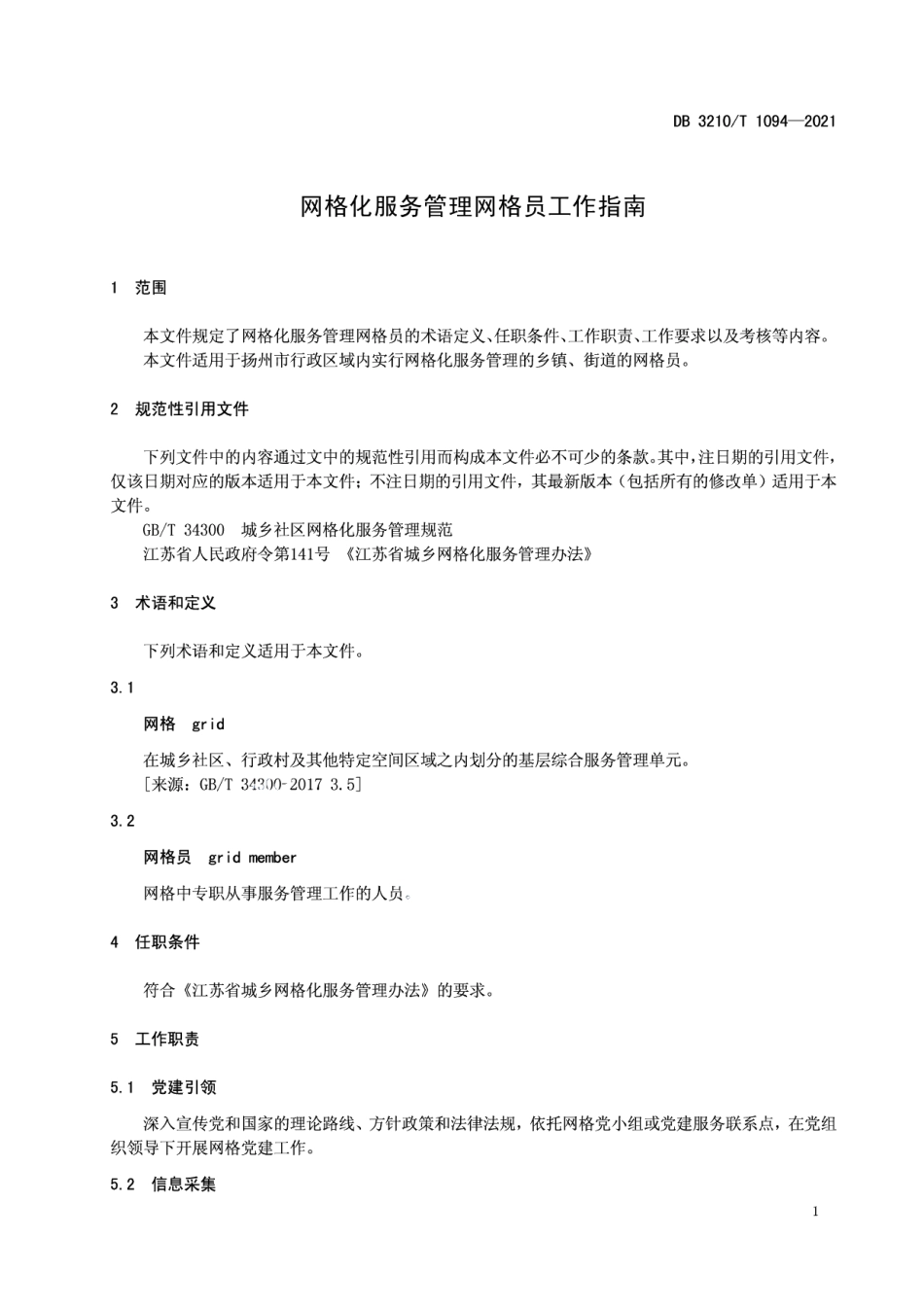 DB3210T 1094-2021网格化服务管理网格员工作指南.pdf_第3页