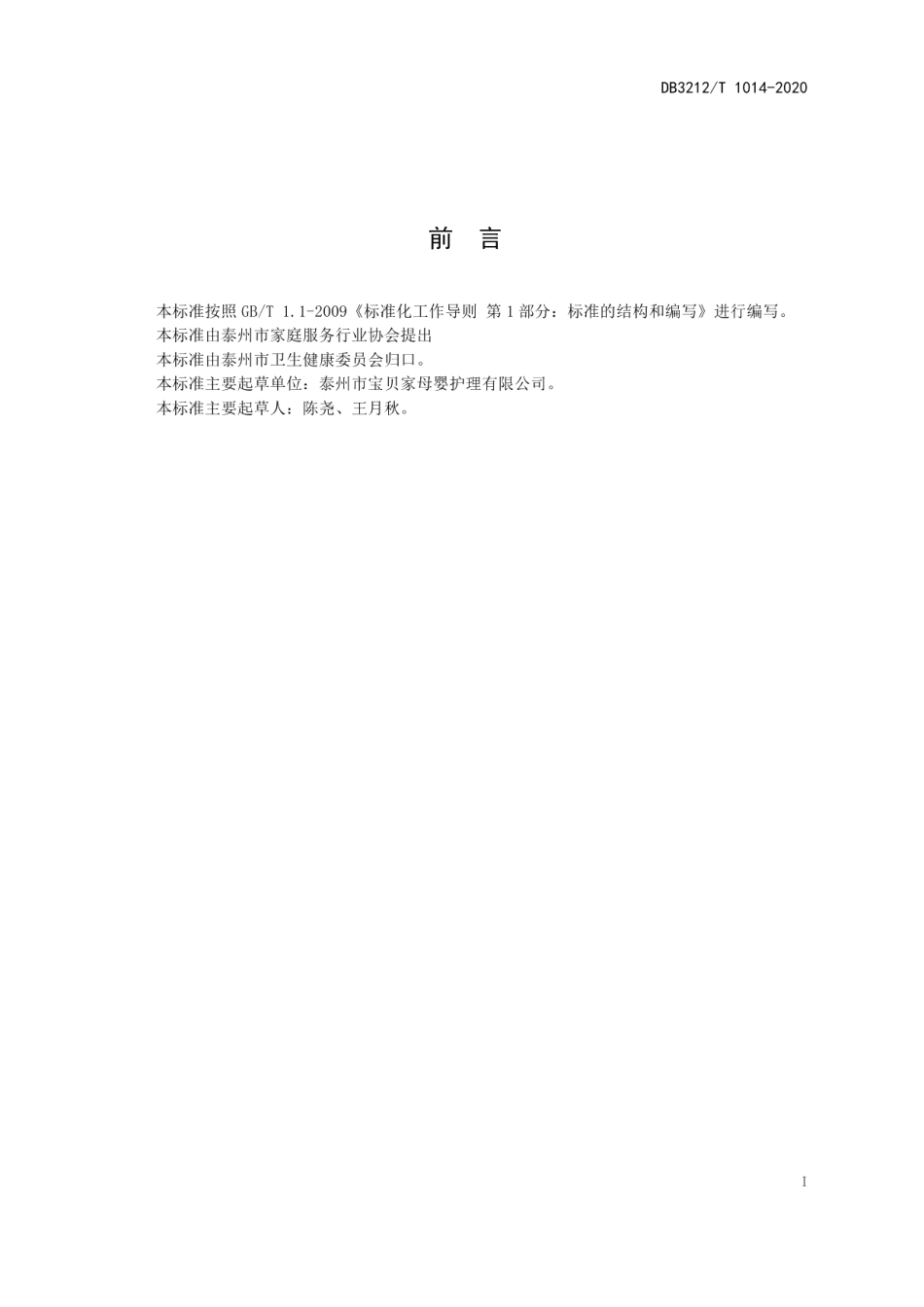 DB3212T 1014-2020母乳喂养服务规范.pdf_第2页