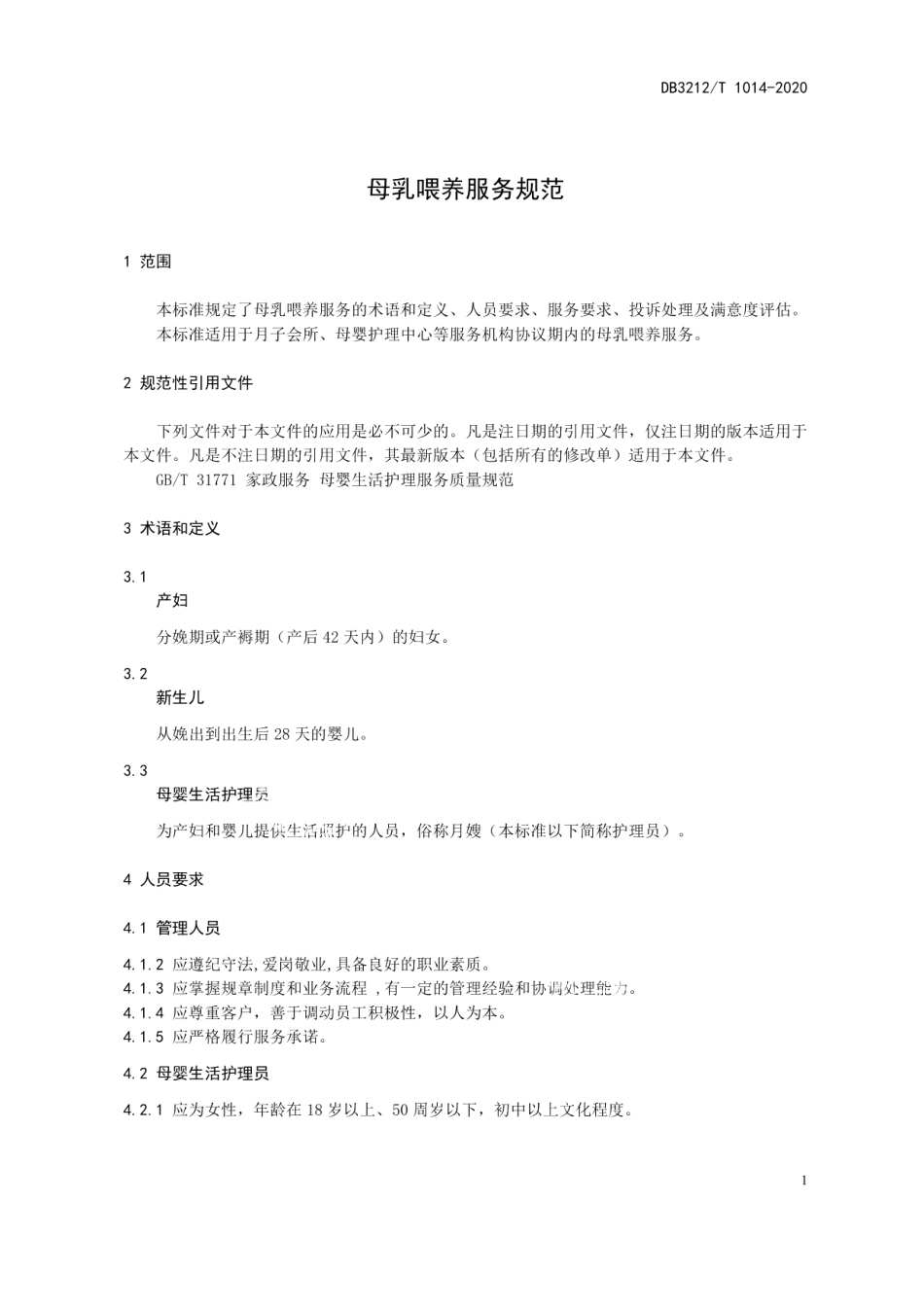 DB3212T 1014-2020母乳喂养服务规范.pdf_第3页