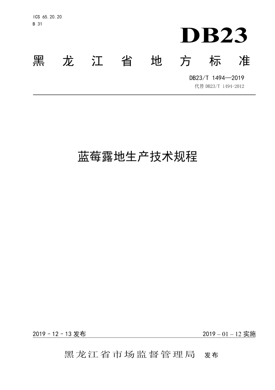 DB23T1494—201蓝莓露地生产技术规程.pdf_第1页